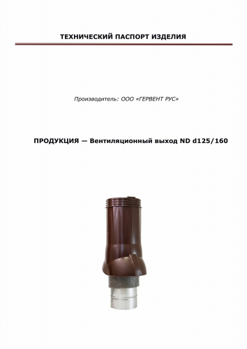 Вентиляционный выход изолированный Gervent, Ø 125/160 мм, серия Static, графит