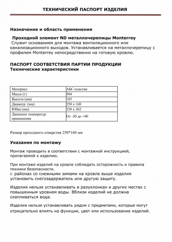 Проходной элемент Gervent, серия Static, кровли Monterray, черный